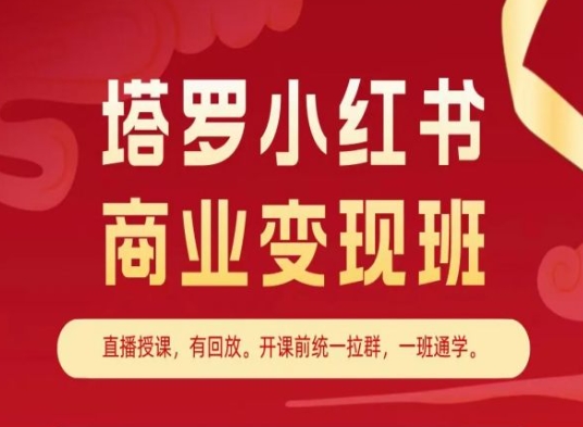 塔罗小红书商业变现班,小红书变现教程 塔罗小红书商业变现班,小红书变现教程