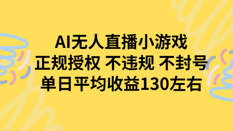 AI无人播小游戏，正规授权不违规 不封号，单日平均收益130左右-创业资源网 | 精品设计与工具分享平台