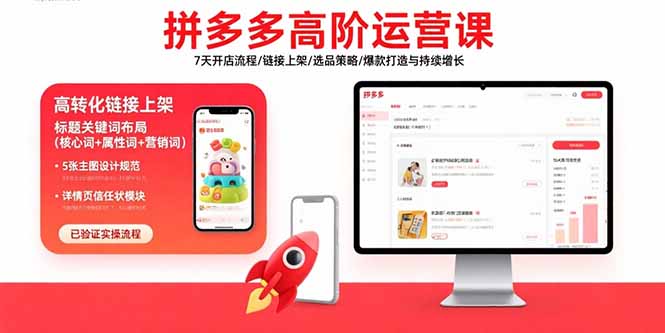 拼多多高阶运营课：7天开店流程/链接上架/选品策略/爆款打造与持续增长-创业资源网 | 精品设计与工具分享平台