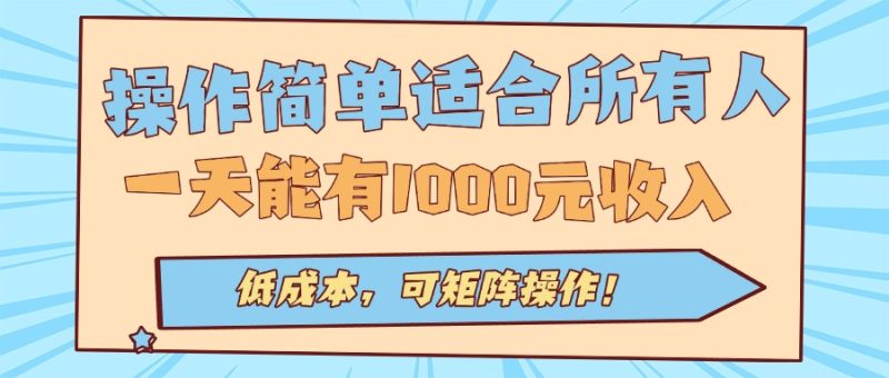 操作简单适合所有人全自动挂机项目，一天能有1000元收入，低成本，可矩…-创业资源网 | 精品设计与工具分享平台