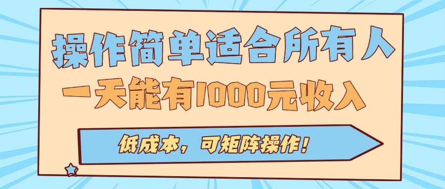 操作简单适合所有人全自动挂机项目，一天能有1000元收入，低成本，可矩...