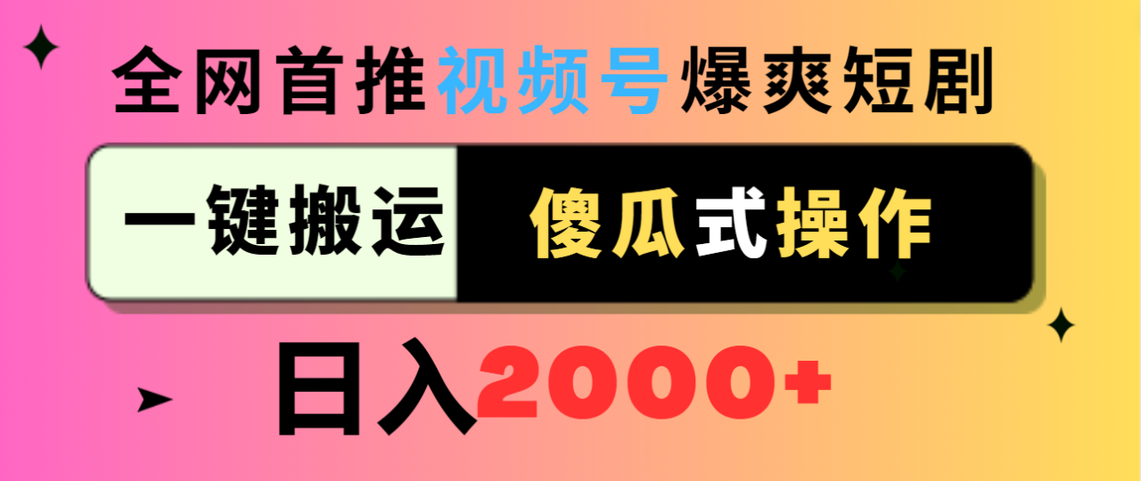 视频号爆爽短剧推广,一键搬运,傻瓜式操作,日入2000+ 视频号爆爽短剧推广,一键搬运,傻瓜式操作,日入2000+