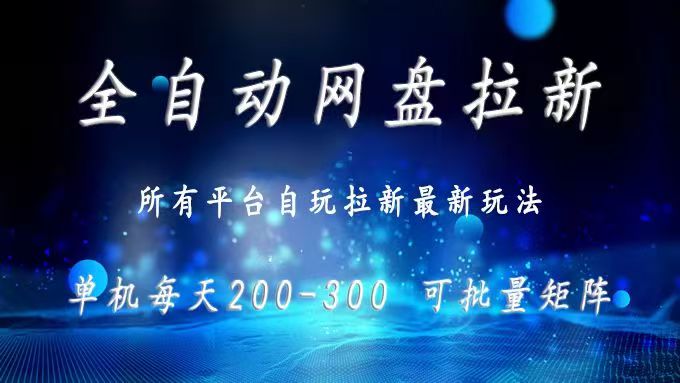 网盘全自动拉新 单窗口日入300+ 可批量矩阵-创业资源网 | 精品设计与工具分享平台