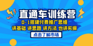 淘系直通车训练课，0-1搭建付费推广思维，讲基础 讲思路 讲方法 也讲实操-创业资源网 | 精品设计与工具分享平台