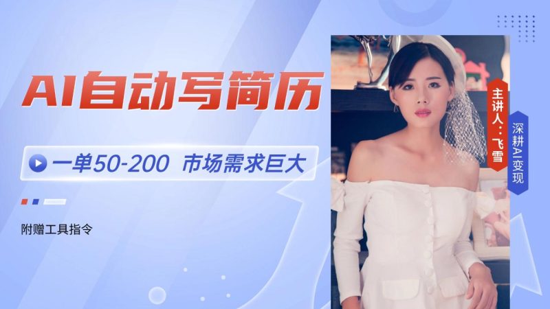 AI自动写简历，一单50-200，市场需求巨大，现在旺季，轻松月入过万-创业资源网 | 精品设计与工具分享平台