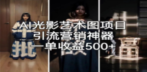 AI光影艺术图项目，引流营销神器，一单收益500+-创业资源网 | 精品设计与工具分享平台