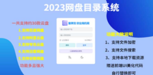 2023网盘目录运营系统,一键安装教学,一共支持约30款云盘-创业资源网 | 精品设计与工具分享平台