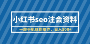 小红书seo注会资料，一部手机就能操作，日入500+（教程+资料）-创业资源网 | 精品设计与工具分享平台