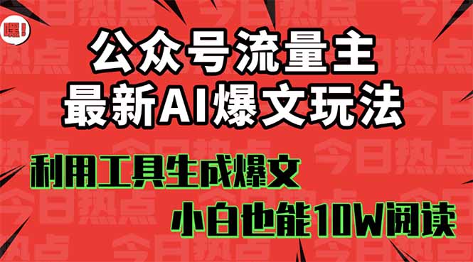 公众号流量主掘金新玩法，利用AI工具发布爆文，小白也能篇篇10W+文章，…-创业资源网 | 精品设计与工具分享平台
