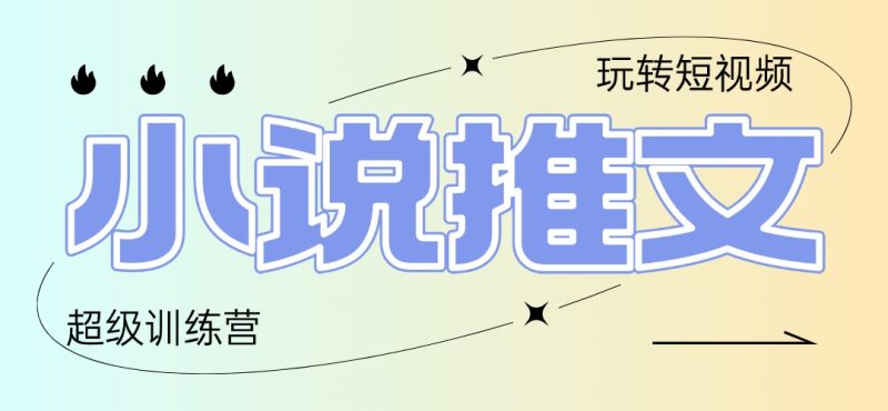 2025小说推文训练营,只需复制,粘贴,小白轻松日入100+-创业资源网 | 精品设计与工具分享平台
