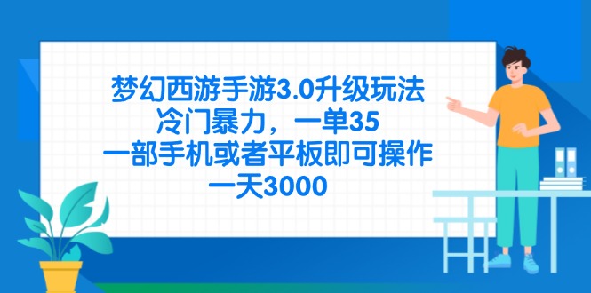 梦幻西游手游3.0升级玩法，冷门暴力，一单35，一部手机或者平板即可操…-创业资源网 | 精品设计与工具分享平台