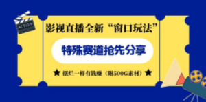 影视直播全新“窗口玩法”特殊赛道抢先分享！摆烂一样有钱赚（附500G素材）-创业资源网 | 精品设计与工具分享平台
