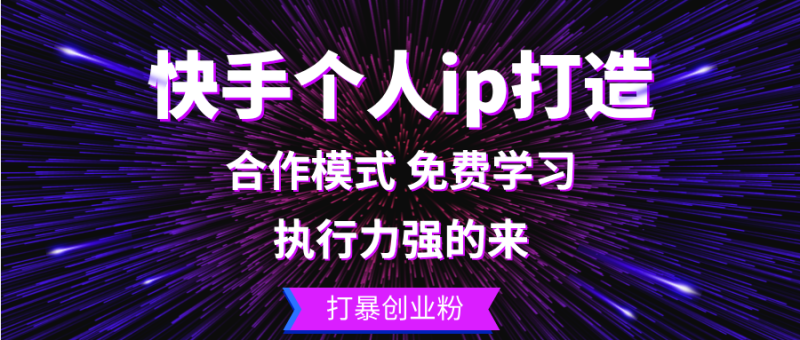 快手个人ip打造：执行力强的来 打暴创业粉-创业资源网 | 精品设计与工具分享平台