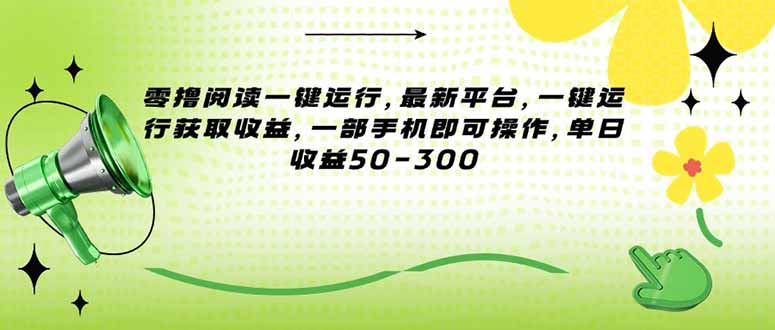 零撸阅读一键运行，最新平台，一键运行获取收益，一部手机即可操作，单…-创业资源网 | 精品设计与工具分享平台