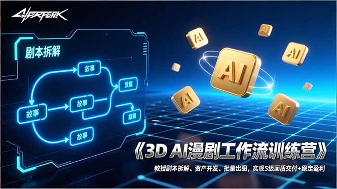 3D AI漫剧工作流训练营:教授剧本拆解、资产开发、批量出图,实现S级画质交付+稳定盈利 3D AI漫剧工作流训练营:教授剧本拆解、资产开发、批量出图,实现S级画质交付+稳定盈利