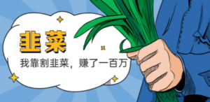 我靠割韭菜 赚了一百万-创业资源网 | 精品设计与工具分享平台