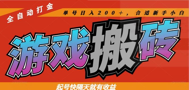 热门游戏搬砖全自动打金，起号快隔天就有收益，单号日入200＋合适新手小白-创业资源网 | 精品设计与工具分享平台