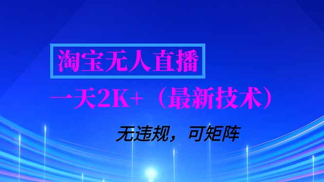 淘宝无人直播【最新技术】,独家方法,一天搞2K+,无违规封号,支持矩阵操作,长期稳定-创业资源网 | 精品设计与工具分享平台