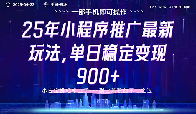 25年小程序推广最新玩法，单日稳定变现900+，小白轻松上手-创业资源网 | 精品设计与工具分享平台