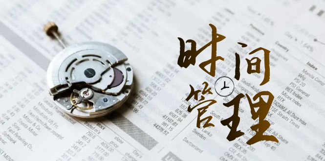 2024年 时间管理 能效班，时间管理 效能测试（11节课）-创业资源网 | 精品设计与工具分享平台
