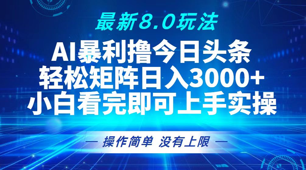 今日头条最新8.0玩法,轻松矩阵日入3000+ 今日头条最新8.0玩法,轻松矩阵日入3000+