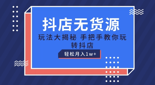 抖店无货源玩法，保姆级教程手把手教你玩转抖店，轻松月入1W+【揭秘】-创业资源网 | 精品设计与工具分享平台
