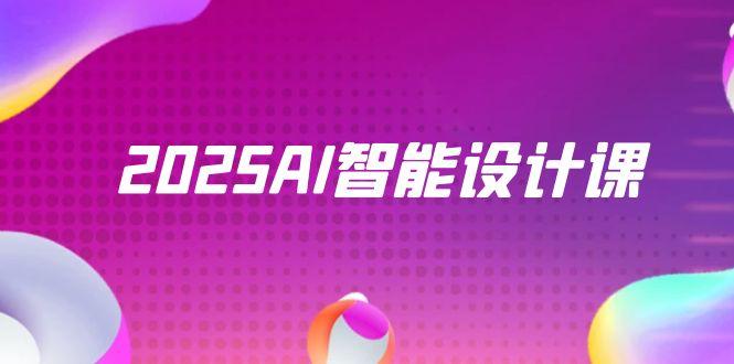 2025AI智能设计课，StableDiffusion+ComfyUI，室内景观全流程实战-创业资源网 | 精品设计与工具分享平台