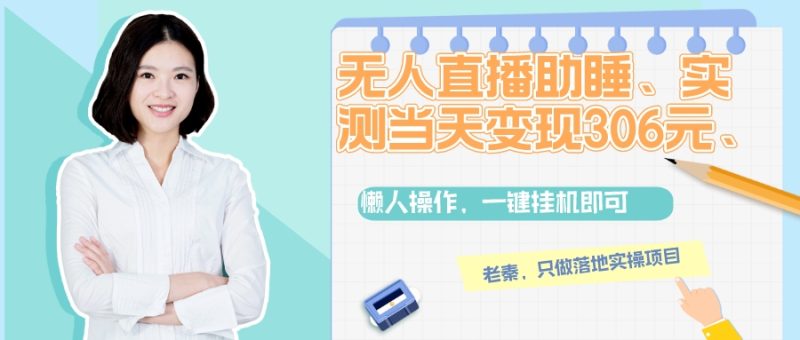 无人直播助睡、实测当天变现306元、一键挂机即可-创业资源网 | 精品设计与工具分享平台