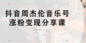 副业拆解：抖音杰伦音乐号涨粉变现项目 视频版一条龙实操玩法（教程+素材）-创业资源网 | 精品设计与工具分享平台