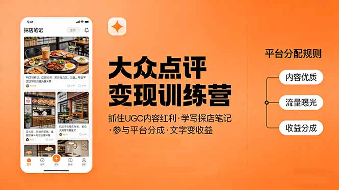 大众点评变现训练营：抓住UGC内容红利，学写探店笔记，参与平台分成，让文字直接变收益-创业资源网 | 精品设计与工具分享平台