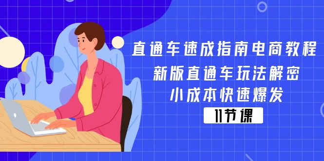 直通车 速成指南电商教程:新版直通车玩法解密,小成本快速爆发(11节) 直通车 速成指南电商教程:新版直通车玩法解密,小成本快速爆发(11节)