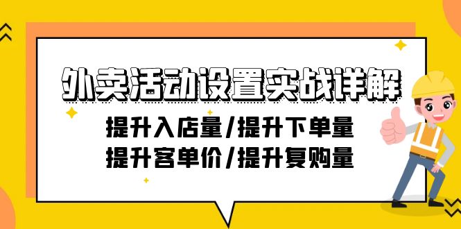 外卖店铺活动设置实战详解：提升入店量/提升下单量/提升客单价/提升复购量-21节-创业资源网 | 精品设计与工具分享平台