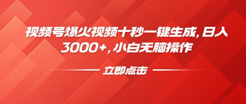 视频号爆火视频十秒一键生成，日入3000+，小白无脑操作-创业资源网 | 精品设计与工具分享平台