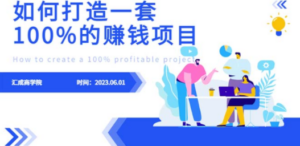 最新6月份《如何设计一套100%赚钱的项目系统》-创业资源网 | 精品设计与工具分享平台