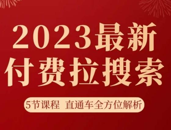 淘系2023最新付费拉搜索实操打法，​5节课程直通车全方位解析-创业资源网 | 精品设计与工具分享平台
