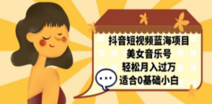 抖音短视频蓝海项目，美女音乐号，轻松月入过万 适合小白（教程+100G素材）-创业资源网 | 精品设计与工具分享平台