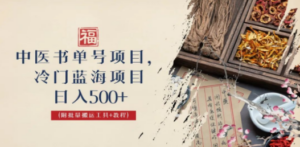 中医书单号项目，很多人日入500+，其他地方收费3000+，玩法公布了-创业资源网 | 精品设计与工具分享平台