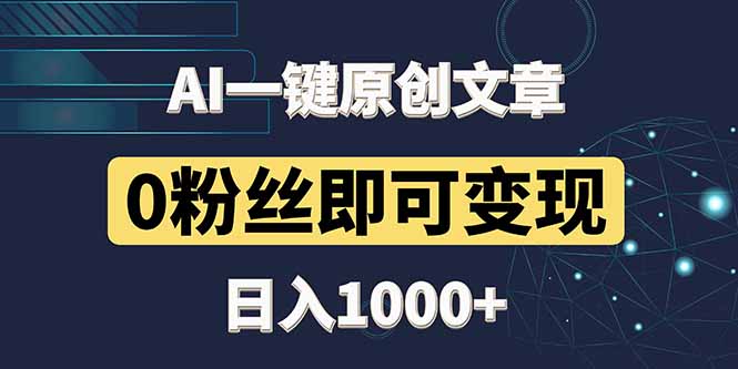 最新AI一键头条原创文章，3分钟一条，0粉丝即可变现，日入1000+-创业资源网 | 精品设计与工具分享平台