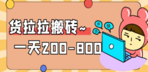 “稳定无坑”货拉拉搬砖项目，一天200-800，某工作室收费5980-创业资源网 | 精品设计与工具分享平台