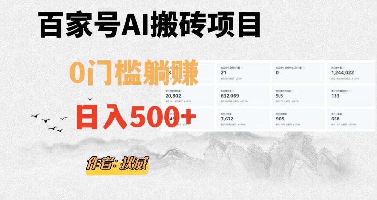 百家号AI无门槛搬砖掘金项目,日入500+(附官方脚本及指令)【揭秘】-创业资源网 | 精品设计与工具分享平台