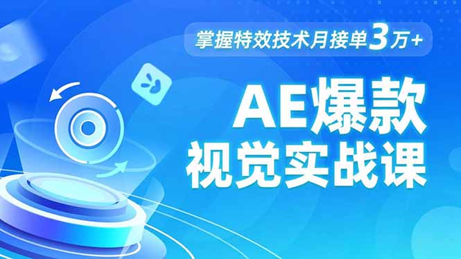 AE 爆款视觉实战课，发光文字、物体转场、运动跟踪，掌握特效技术月接单3万+-创业资源网 | 精品设计与工具分享平台