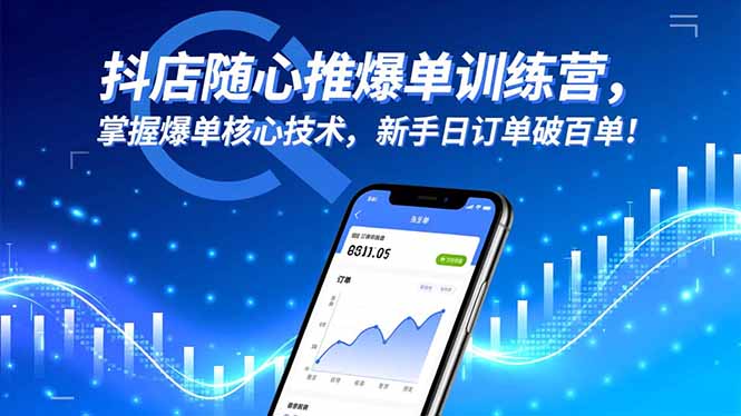 抖店随心推爆单训练营，掌握爆单核心技术，新手日订单破百单！-创业资源网 | 精品设计与工具分享平台