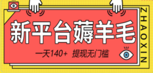 新平台薅羊毛小项目，5毛钱一个广告，提现无门槛！一天140+-创业资源网 | 精品设计与工具分享平台