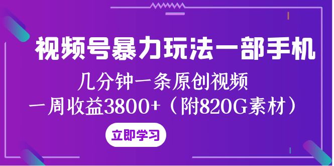 视频号暴力玩法一部手机 几分钟一条原创视频 一周收益3800+（附820G素材）-创业资源网 | 精品设计与工具分享平台