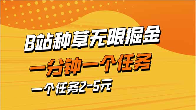 b站种草暴力掘金，一分钟一个任务，一个任务2-5元-创业资源网 | 精品设计与工具分享平台