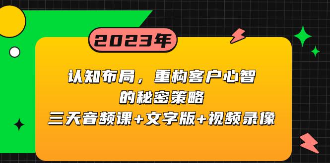认知 布局，重构客户心智的秘密策略三天音频课+文字版+视频录像-创业资源网 | 精品设计与工具分享平台