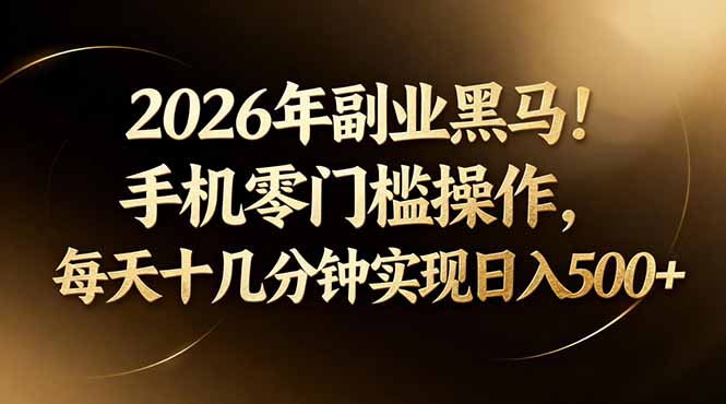 2026年副业黑马！手机零门槛操作，每天十几分钟实现日入500+-创业资源网 | 精品设计与工具分享平台