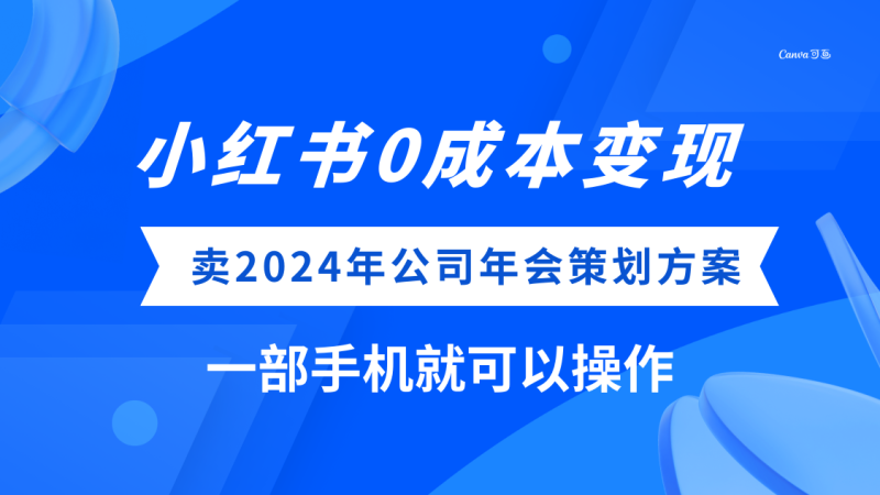 小红书0成本变现，卖2024年公司年会策划方案，一部手机可操作-创业资源网 | 精品设计与工具分享平台