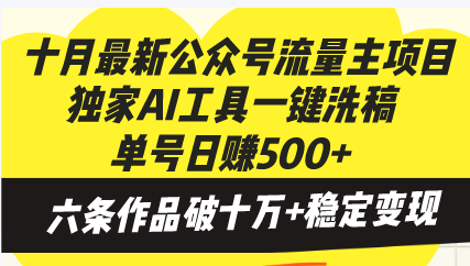 十月最新公众号流量主项目，独家AI工具一键洗稿单号日赚500+，六条作品…-创业资源网 | 精品设计与工具分享平台