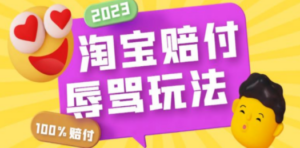 最新淘宝辱骂赔FU玩法，利用工具简单操作一单赔FU300元【仅揭秘】-创业资源网 | 精品设计与工具分享平台